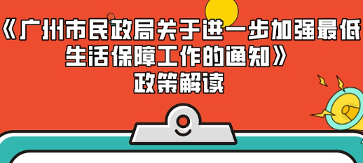 【一圖讀懂】《廣州市民政局關(guān)于進一步加強最低生活保障工作的通知》