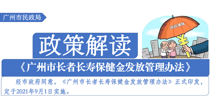 【一圖讀懂】《廣州市長者長壽保健金發(fā)放管理辦法》