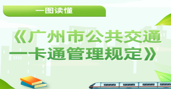 【一圖讀懂】《廣州市公共交通一卡通管理規(guī)定》的解讀