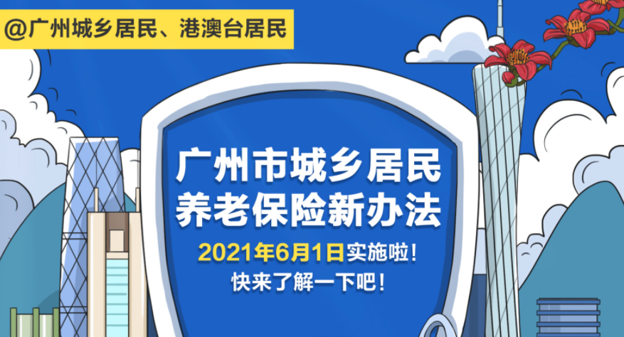 【一圖讀懂】《廣州市城鄉(xiāng)居民基本養(yǎng)老保險實(shí)施辦法》（粵語版）