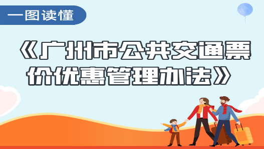 【一圖讀懂】《廣州市公共交通票價優(yōu)惠管理辦法》的解讀