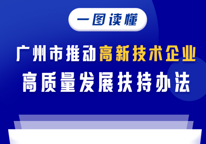 【一圖讀懂】廣州市推動高新技術(shù)企業(yè)高質(zhì)量發(fā)展扶持辦法