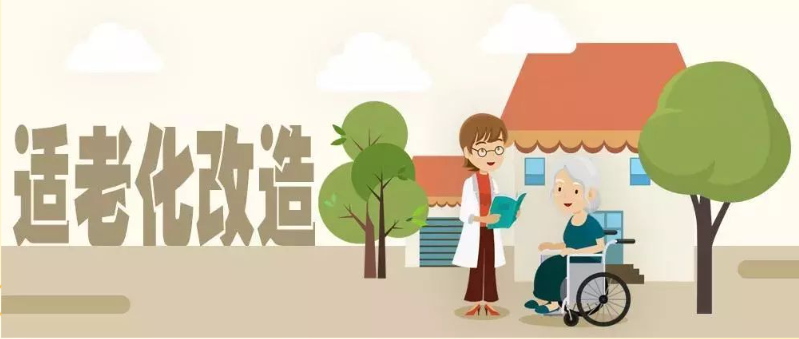 【一圖讀懂】廣州市民政局 廣州市財(cái)政局 廣州市殘疾人聯(lián)合會關(guān)于印發(fā)廣州市老年人居家適老化改造工作實(shí)施方案的通知