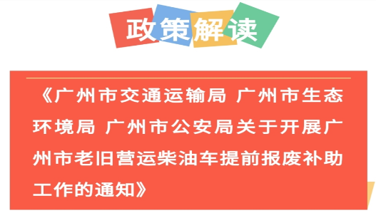 【一圖讀懂】《廣州市交通運(yùn)輸局 廣州市生態(tài)環(huán)境局 廣州市公安局關(guān)于開展廣州市老舊營運(yùn)柴油車提前報(bào)廢補(bǔ)助工作的通知》的解讀