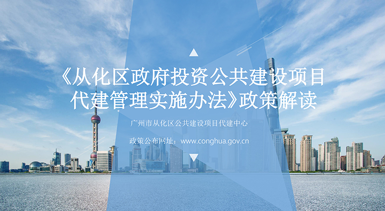 【一圖讀懂】《從化區政府投資公共建設項目代建管理實施辦法》的解讀