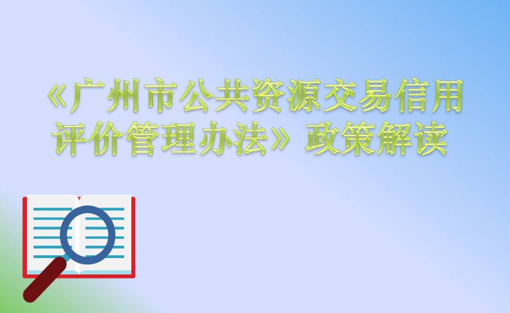 【一圖讀懂】《廣州市公共資源交易信用評價管理辦法》