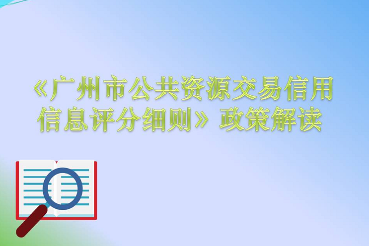 【一圖讀懂】《廣州市公共資源交易信用信息評分細則》