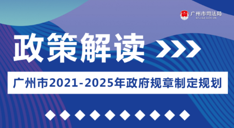 【一圖讀懂】《廣州市2021-2025年政府規章制定規劃》