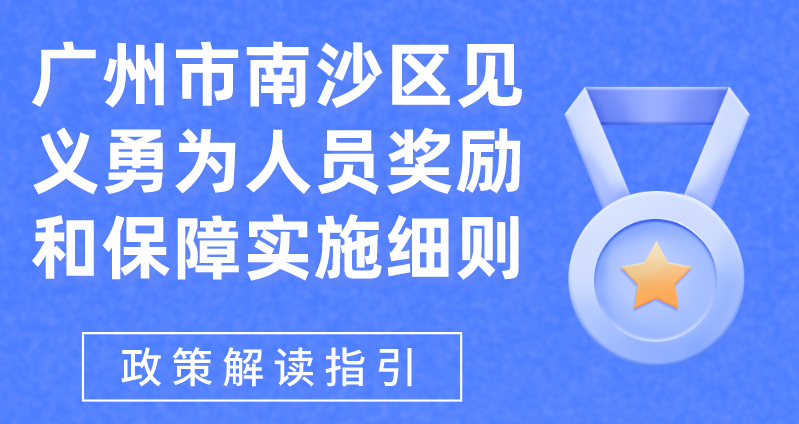 【一圖讀懂】《廣州市南沙區見義勇為人員獎勵和保障實施細則》