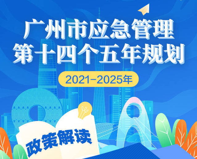 【一圖讀懂】廣州市應急管理第十四個五年規劃（2021-2025年）的政策解讀