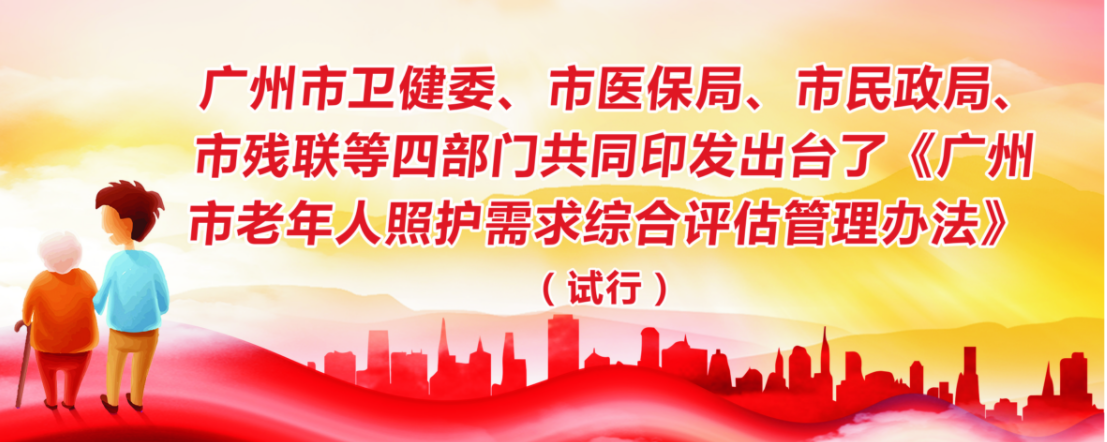 【一圖讀懂】《廣州市老年人照護需求綜合評估管理辦法（試行）》