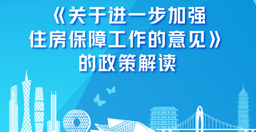 【一圖讀懂】《關于進一步加強住房保障工作的意見》的政策解讀