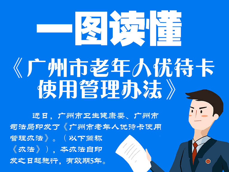 【一圖讀懂】《廣州市老年人優待卡使用管理辦法》
