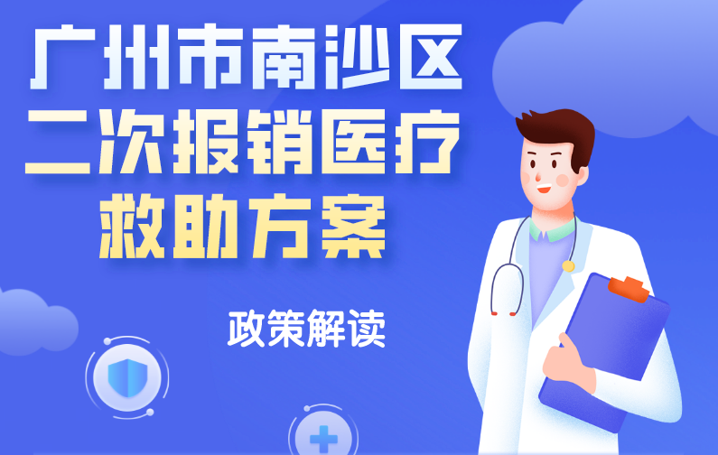【一圖讀懂】《廣州市南沙區二次報銷醫療救助方案》