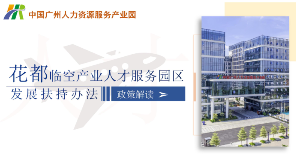 【一圖讀懂】關于《中國廣州人力資源服務產業園花都臨空產業人才服務園區發展扶持辦法》
