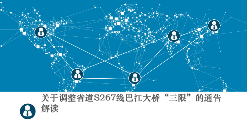 【一圖讀懂】關于調(diào)整省道S267線巴江大橋“三限”的通告解讀