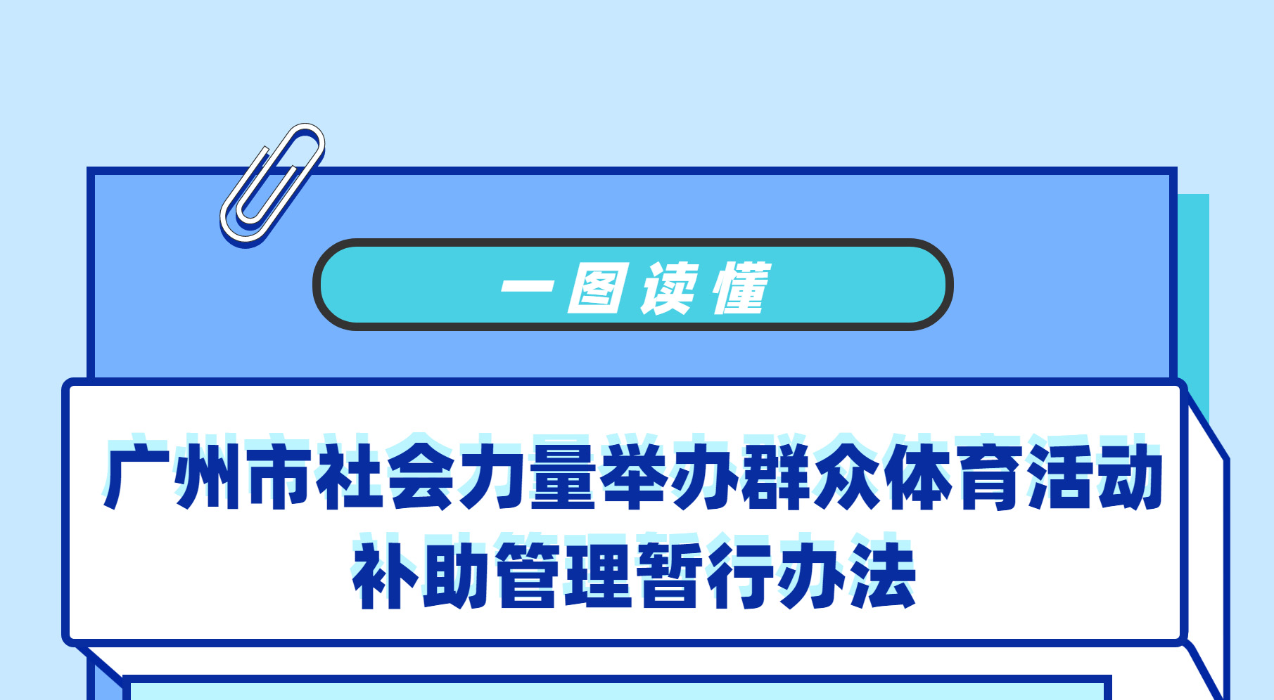 【一圖讀懂】《廣州市社會力量舉辦群眾體育活動補助管理暫行辦法》
