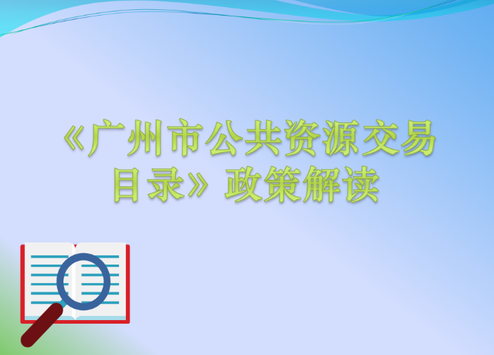 【一圖讀懂】《廣州市公共資源交易目錄》
