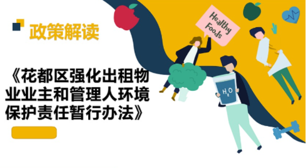 【一圖讀懂】《花都區(qū)強化出租物業(yè)業(yè)主和管理人環(huán)境保護責任暫行辦法》政策解讀