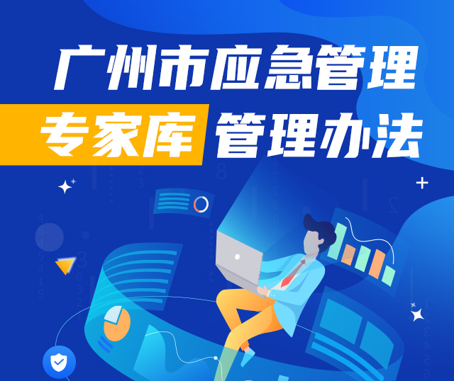 【一圖讀懂】《廣州市應急管理局專家?guī)旃芾磙k法》