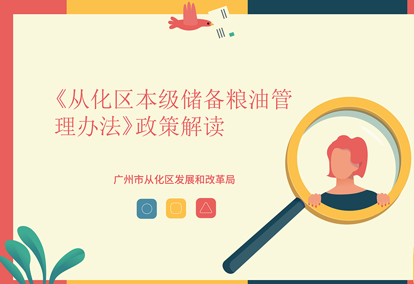 【一圖讀懂】《從化區本級儲備糧油管理辦法》的解讀