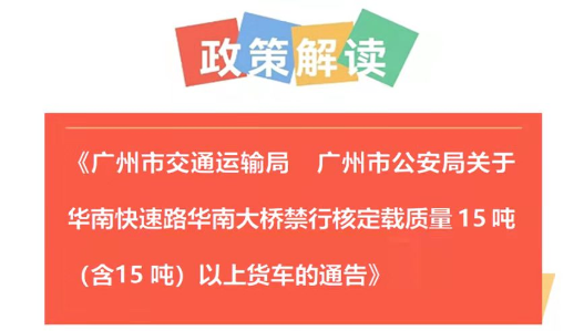 【一圖讀懂】《廣州市交通運輸局  廣州市公安局關于華南快速路華南大橋禁行核定載質量15噸（含15噸）以上貨車的通告》的解讀