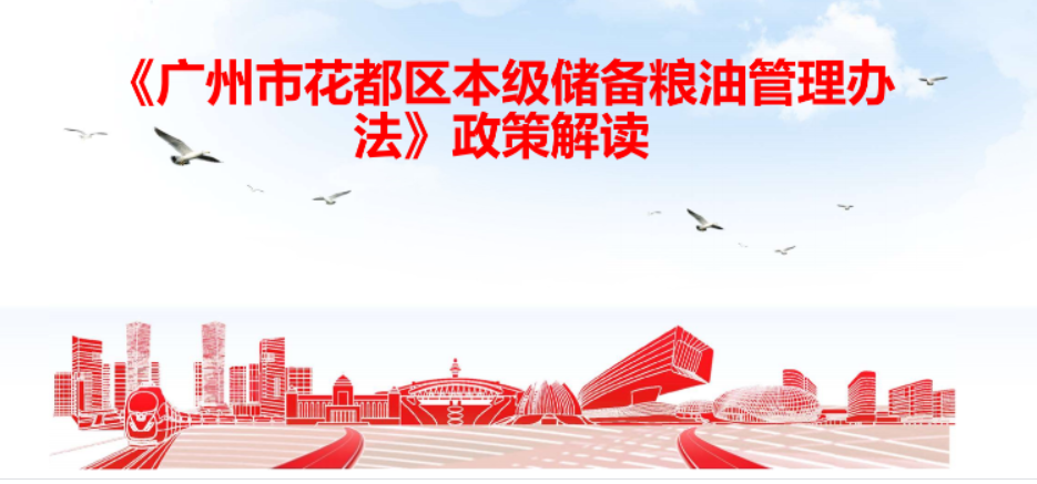 【一圖讀懂】《廣州市花都區本級儲備糧油管理辦法》政策解讀