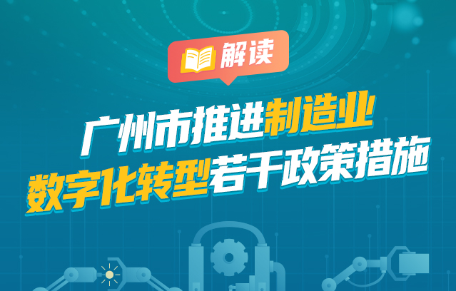 【一圖讀懂】《廣州市推進制造業數字化轉型若干政策措施》的政策文件解讀材料