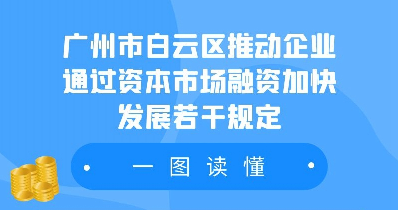 【一圖讀懂】《廣州市白云區人民政府辦公室關于印發廣州市白云區推動企業通過資本市場融資加快發展若干規定的通知》