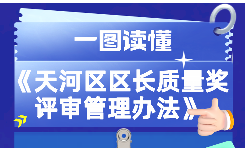 【一圖讀懂】廣州市天河區人民政府辦公室關于印發天河區區長質量獎評審管理辦法的通知
