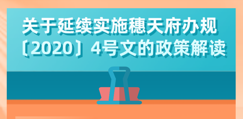【一圖讀懂】關于延續實施穗天府辦規〔2020〕4號文的政策解讀