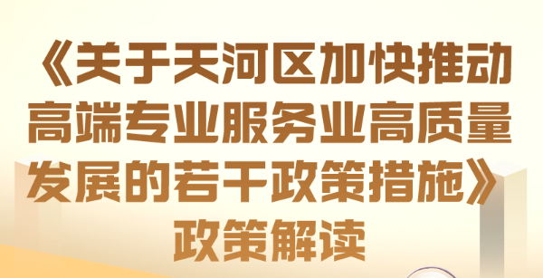 【一圖讀懂】《關于天河區加快推動高端專業服務業高質量發展的若干政策措施》政策解讀