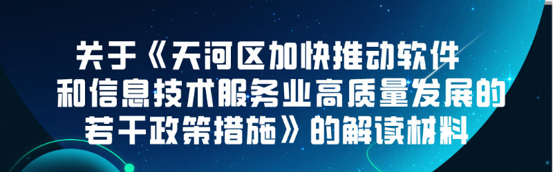 【一圖讀懂】關于《天河區加快推動軟件和信息技術服務業高質量發展的若干政策措施》的解讀材料