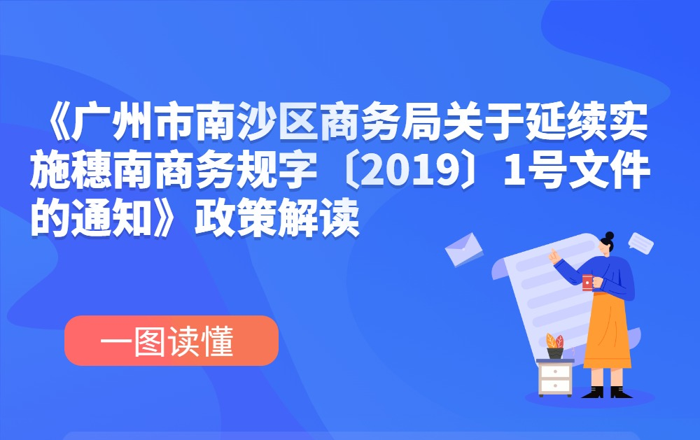 【一圖讀懂】《廣州市南沙區商務局關于延續實施穗南商務規字〔2019〕1號文件的通知》政策解讀