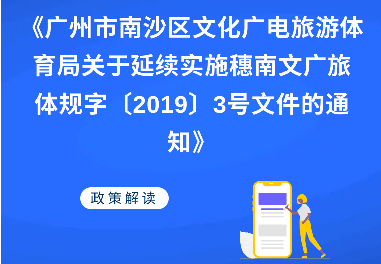 【一圖讀懂】《廣州市南沙區文化廣電旅游體育局關于延續實施穗南文廣旅體規字〔2019〕3號文件的通知》