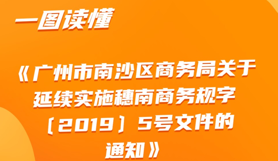 【一圖讀懂】《廣州市南沙區商務局關于延續實施穗南商務規字〔2019〕5號文件的通知》政策解讀