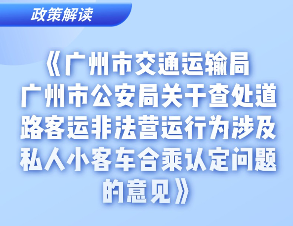 【一圖讀懂】《廣州市交通運輸局 廣州市公安局關于查處道路客運非法營運行為涉及私人小客車合乘認定問題的意見》的解讀