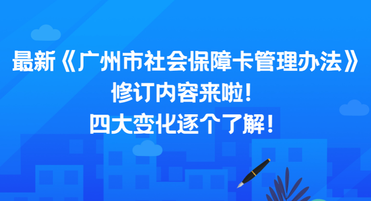 【一圖讀懂】《廣州市社會保障卡管理辦法》政策解讀