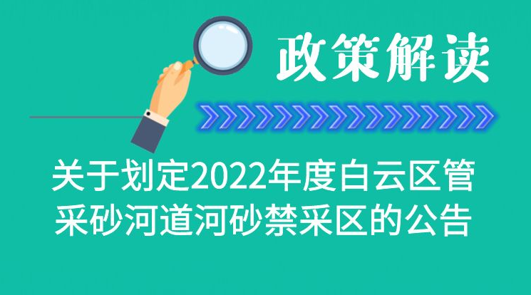 【一圖讀懂】《2022年度白云區管采砂河道河砂禁采區的公告》