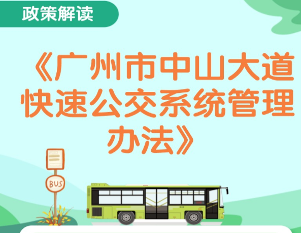 【一圖讀懂】《廣州市交通運輸局 廣州市公安局 廣州市城市管理和綜合執法局關于印發廣州市中山大道快速公交系統管理辦法》的解讀