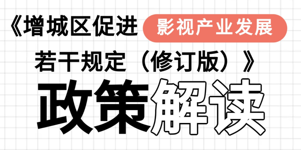 【一圖讀懂】《增城區促進影視產業發展若干規定（修訂版）》