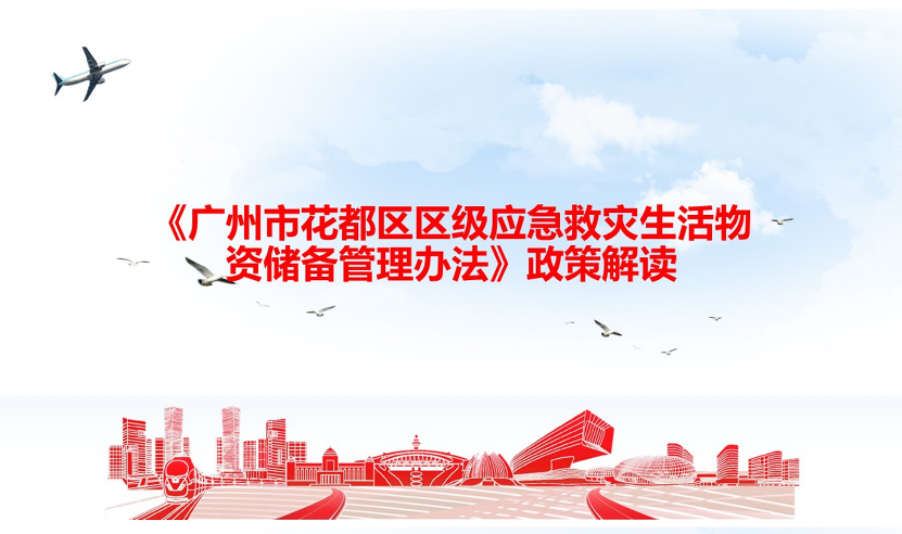 【一圖讀懂】《廣州市花都區區級應急救災生活物資儲備管理辦法》政策解讀