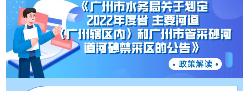 【一圖讀懂】《廣州市水務局關于劃定2022年度省主要河道（廣州轄區內）和廣州市管采砂河道河砂禁采區的公告》政策解讀