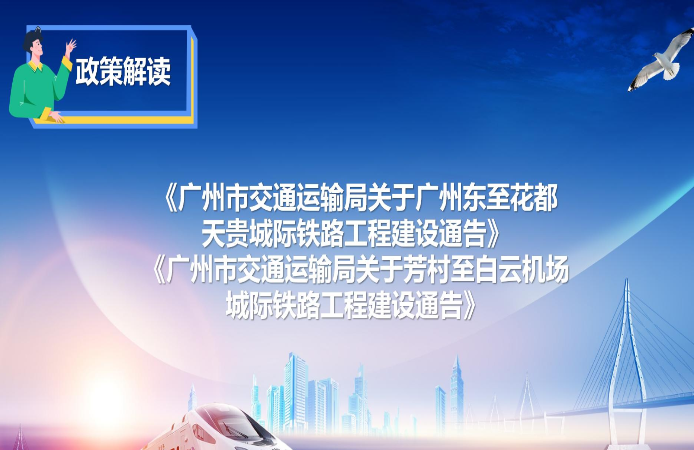 【一圖讀懂】《廣州市交通運輸局關于廣州東至花都天貴城際鐵路工程建設通告》和《廣州市交通運輸局關于芳村至白云機場城際鐵路工程建設通告》的解讀