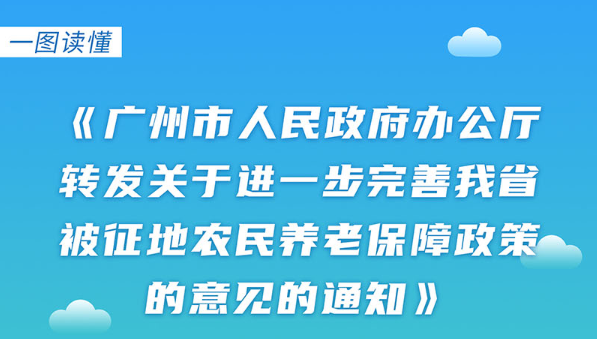 【一圖讀懂】《廣州市人民政府辦公廳轉發關于進一步完善我省被征地農民養老保障政策意見的通知》