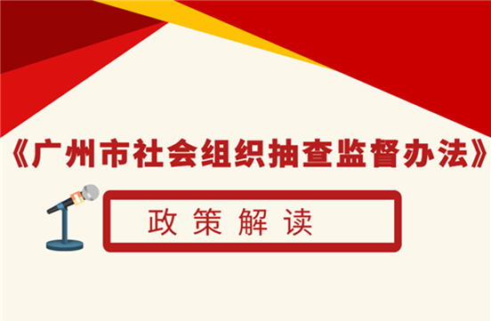 【一圖讀懂】廣州市社會組織抽查監督辦法