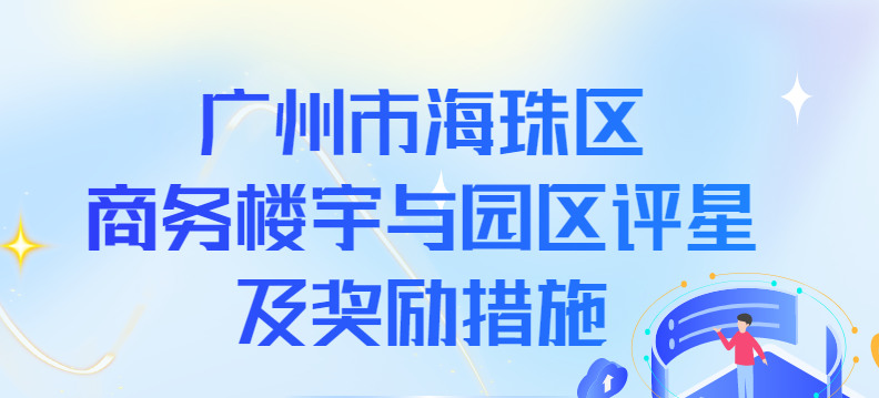 【一圖讀懂】《廣州市海珠區商務樓宇與園區評星及獎勵措施》政策解讀