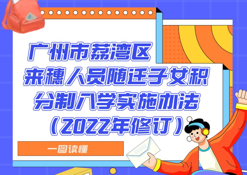 【一圖讀懂】廣州市荔灣區來穗人員隨遷子女積分制入學實施辦法（2022年修訂）政策解讀