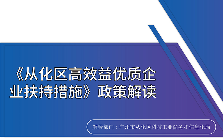 【一圖讀懂】《從化區高效益優質企業扶持措施》的解讀