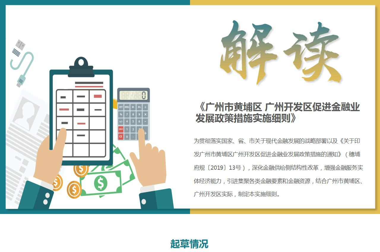 【一圖讀懂】《廣州市黃埔區 廣州開發區促進金融業發展政策措施實施細則》政策解讀